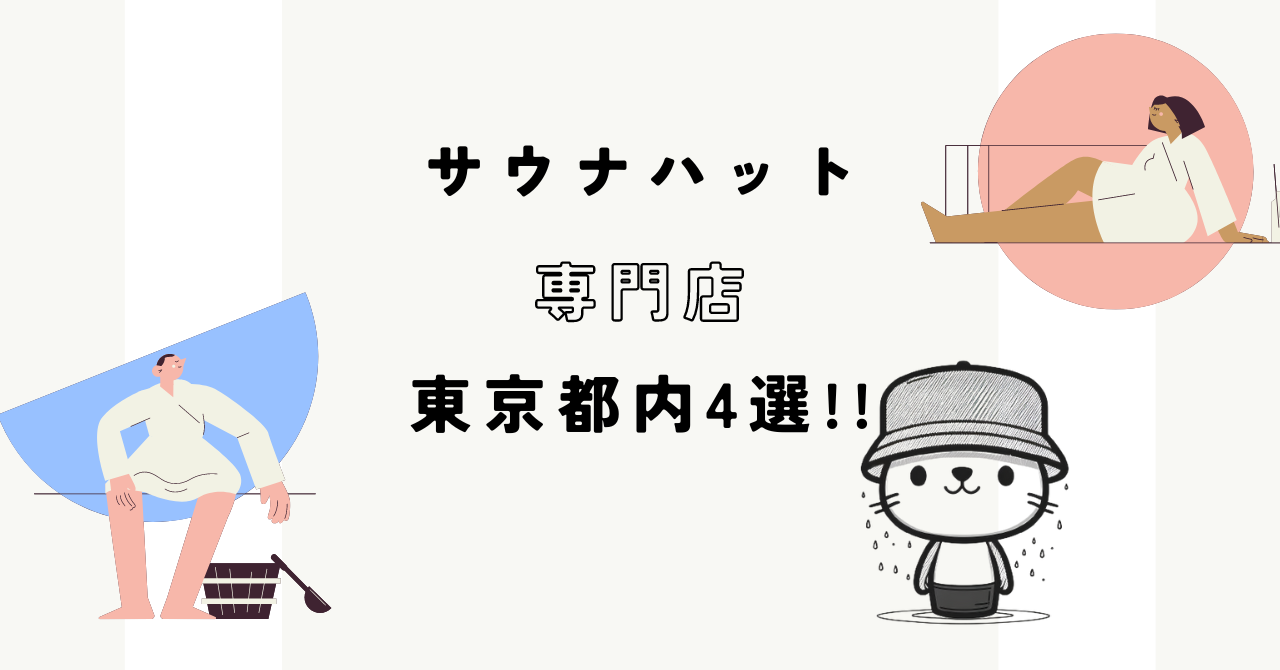 サウナハットはどこで買う？実店舗の東京都内の専門店4選を紹介